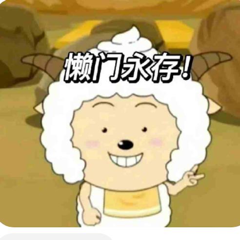 懒羊羊。