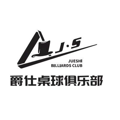 爵仕台球俱乐部（城西区）