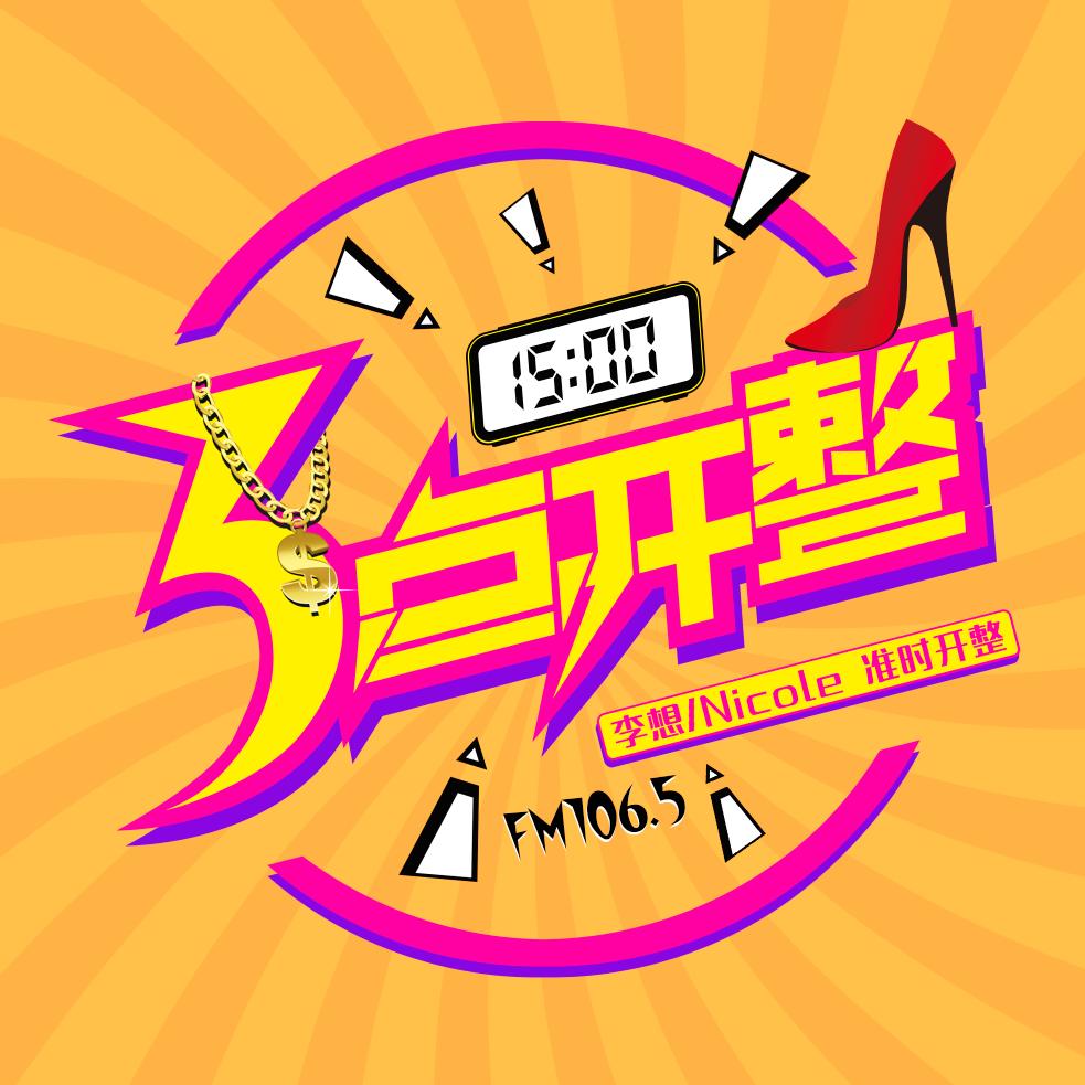 三点开整