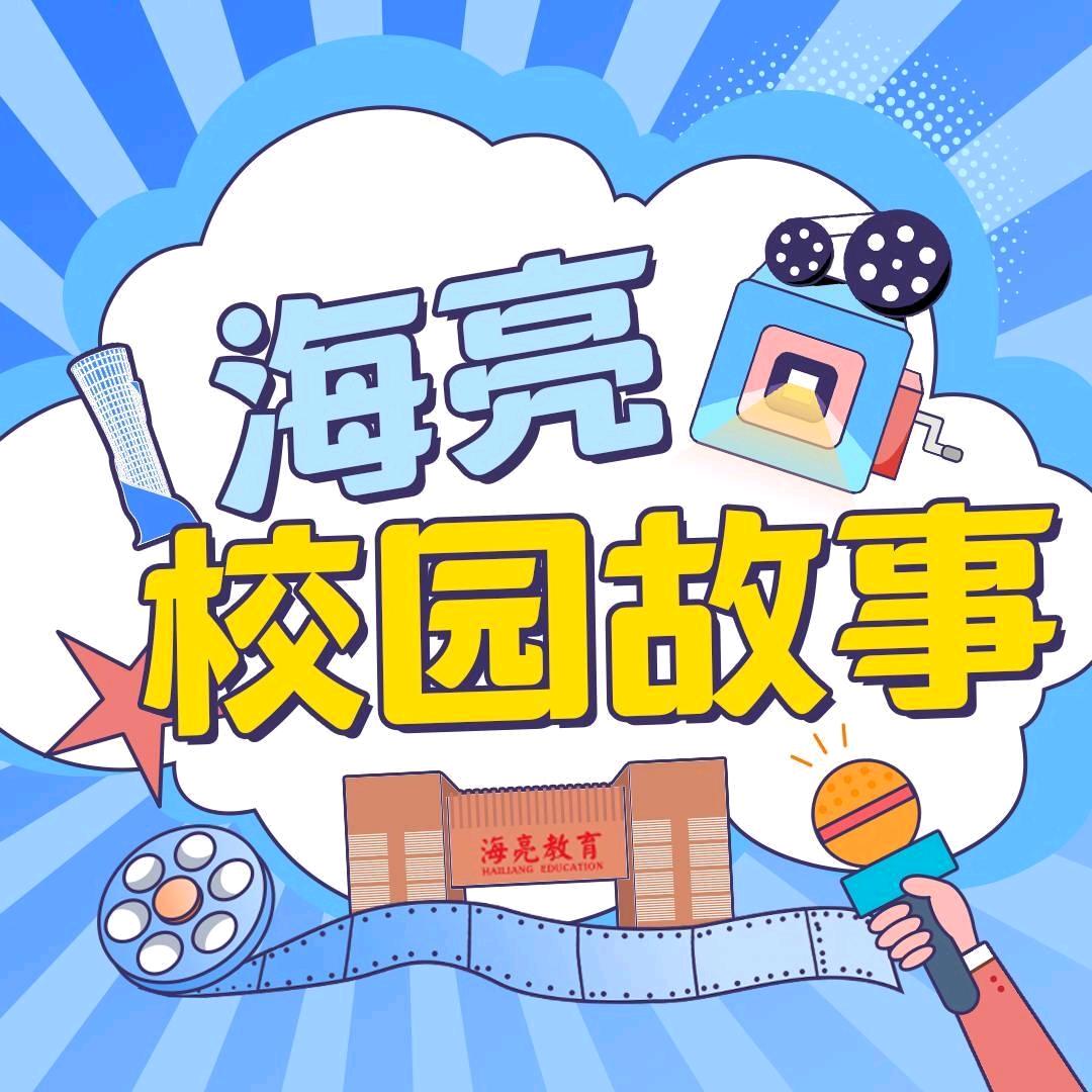 海亮校园故事