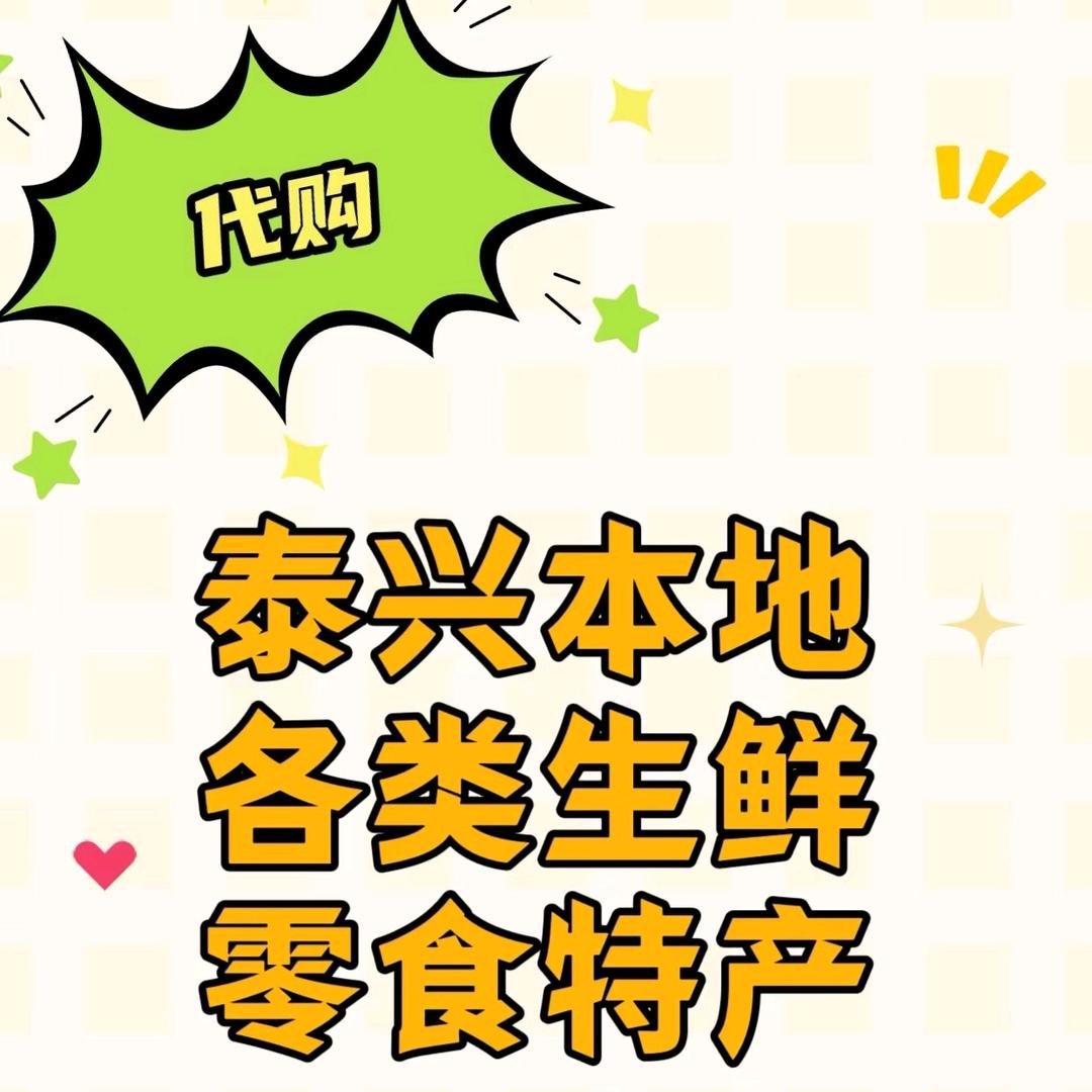 做泰州美食代购的吴呆子