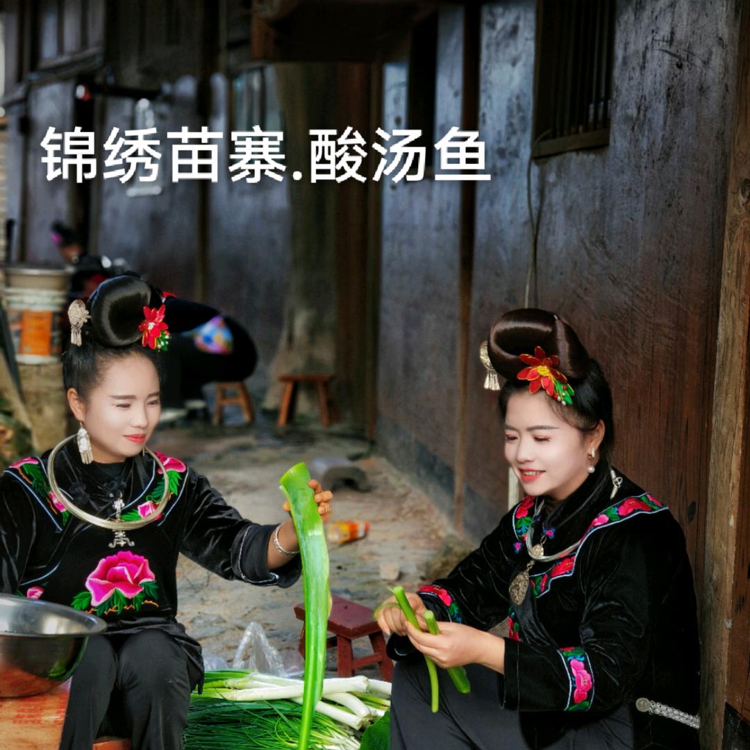 锦绣苗寨酸汤 鱼/牛肉