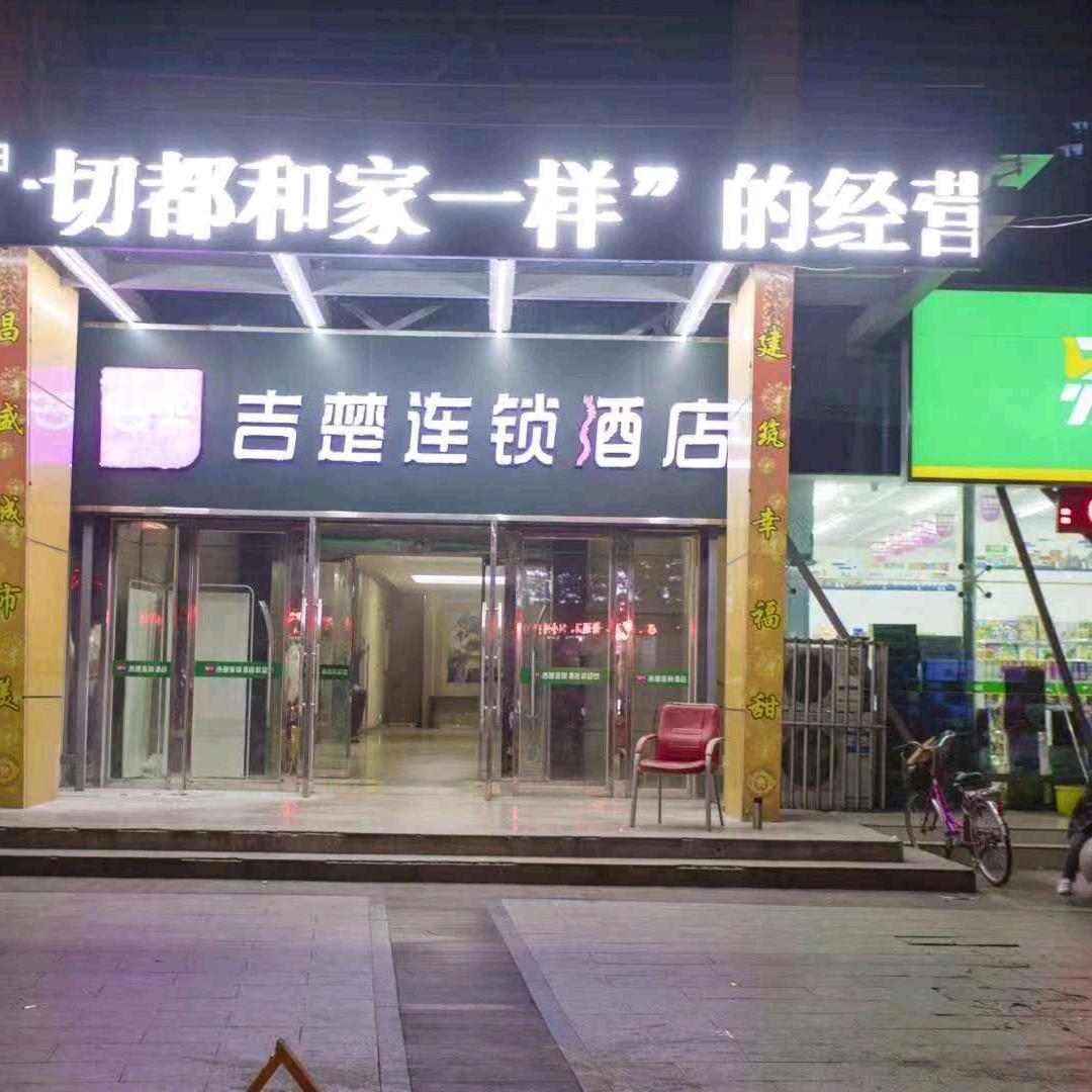 吉楚连锁酒店（漯河火车站店）