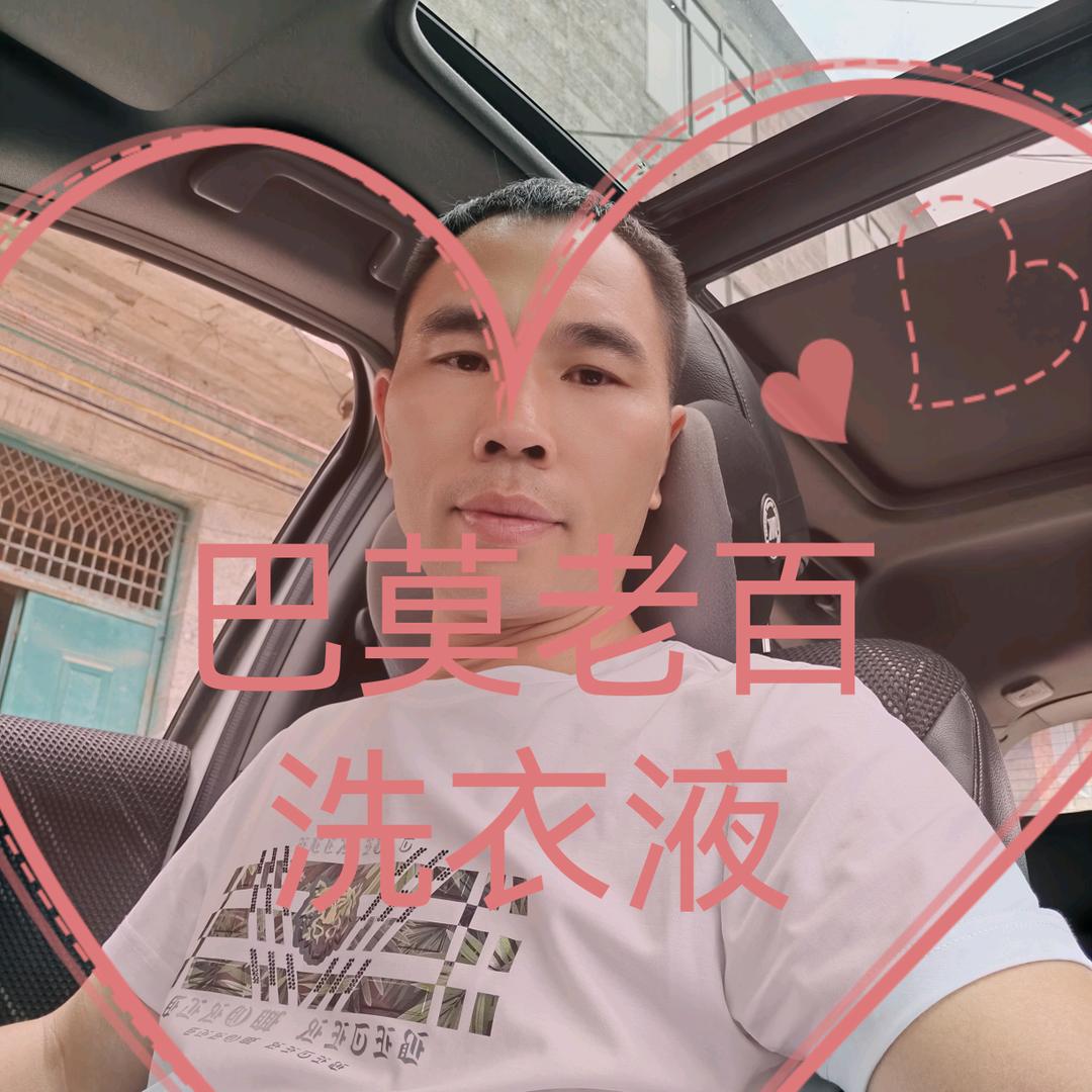 巴莫老百洗衣液