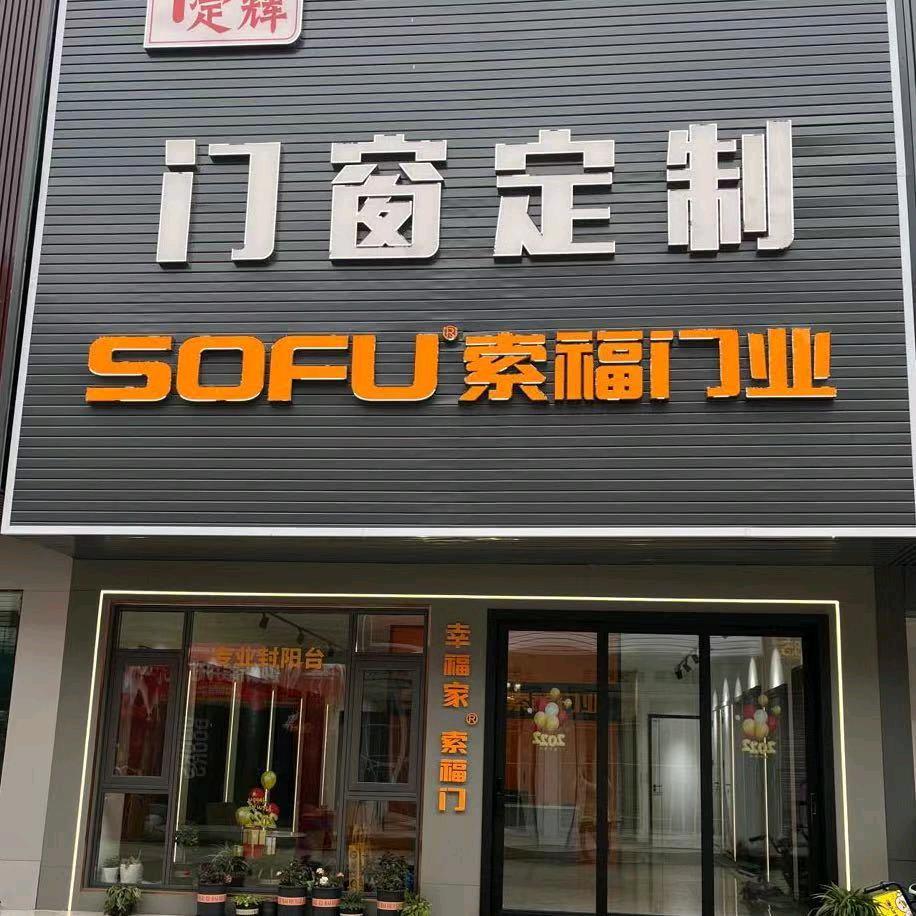 索福门业@定辉门窗
