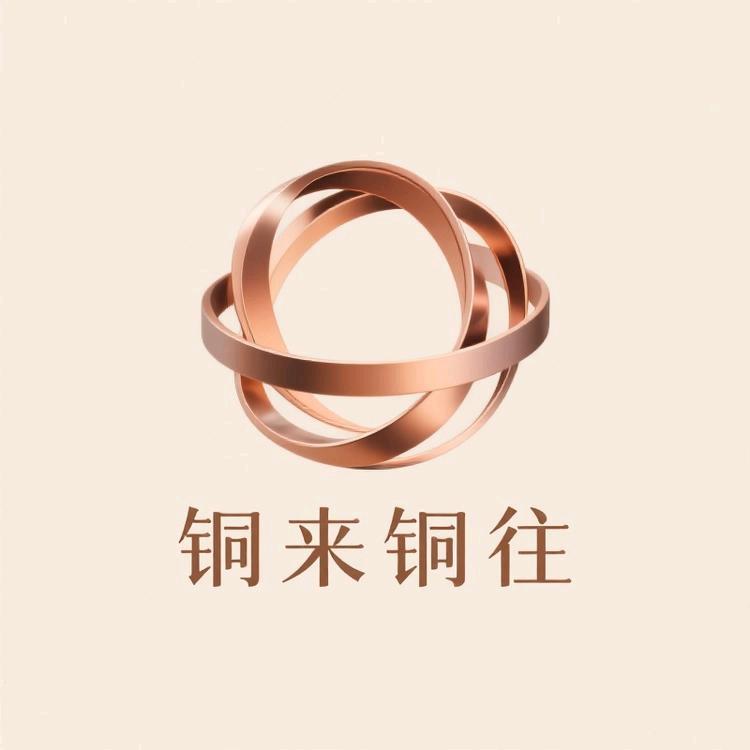 铜来铜往铜结良缘