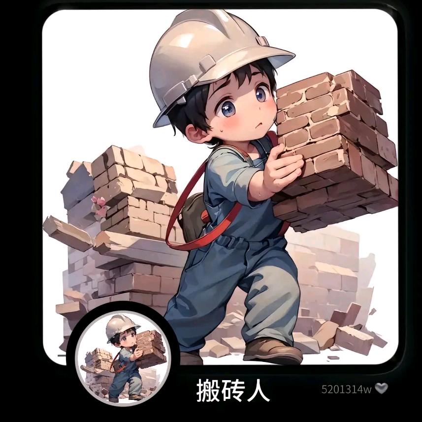 搬砖中的李先生