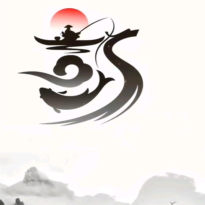 星星爱钓鱼