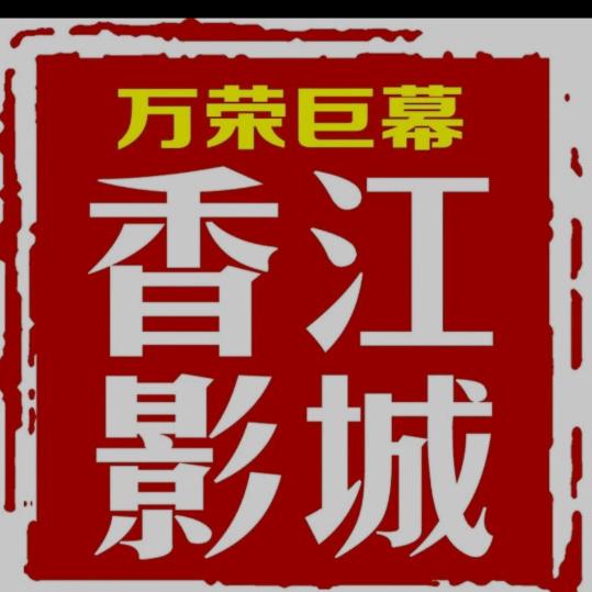万荣县城镇香江影城