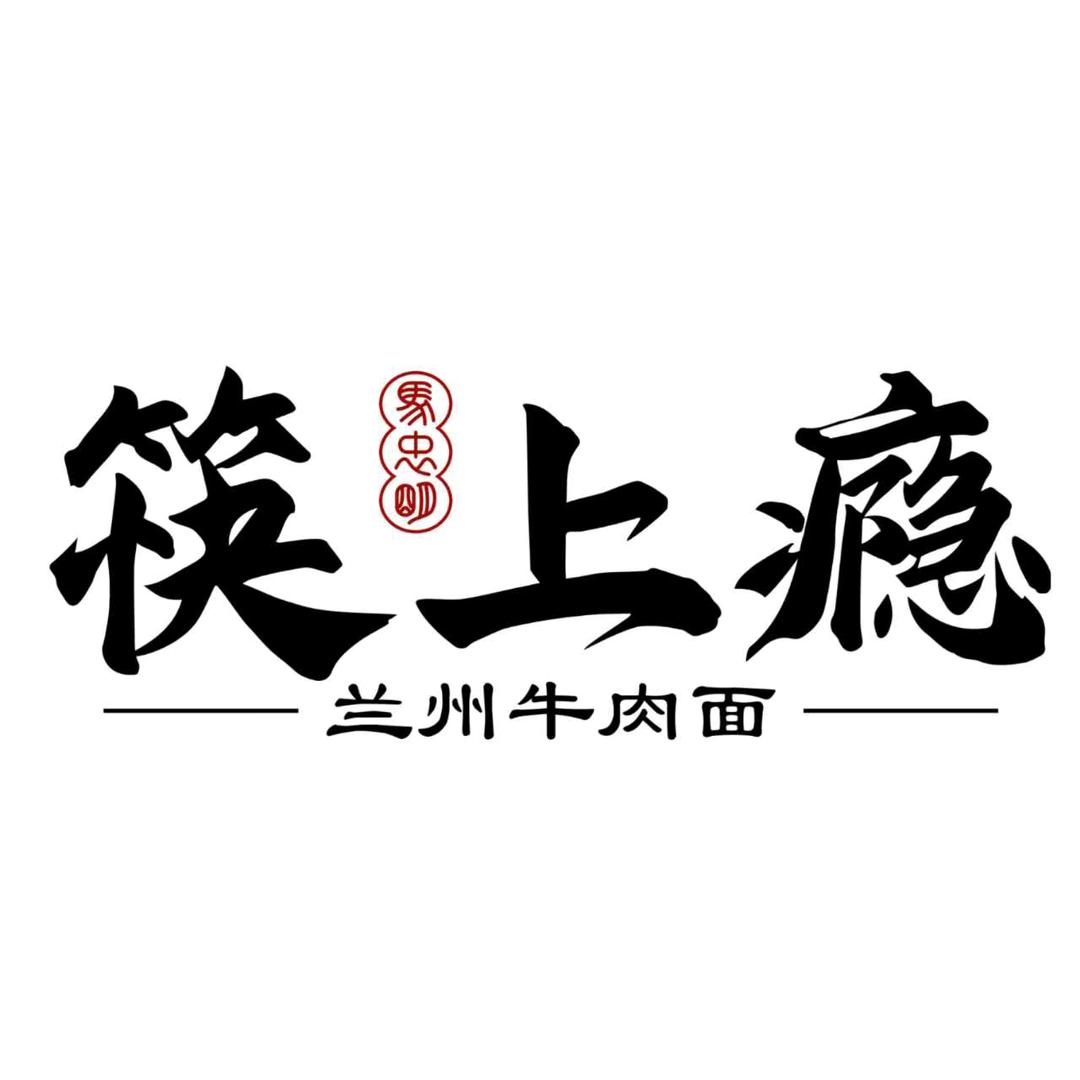 筷上瘾纯汤牛肉面  平罗店