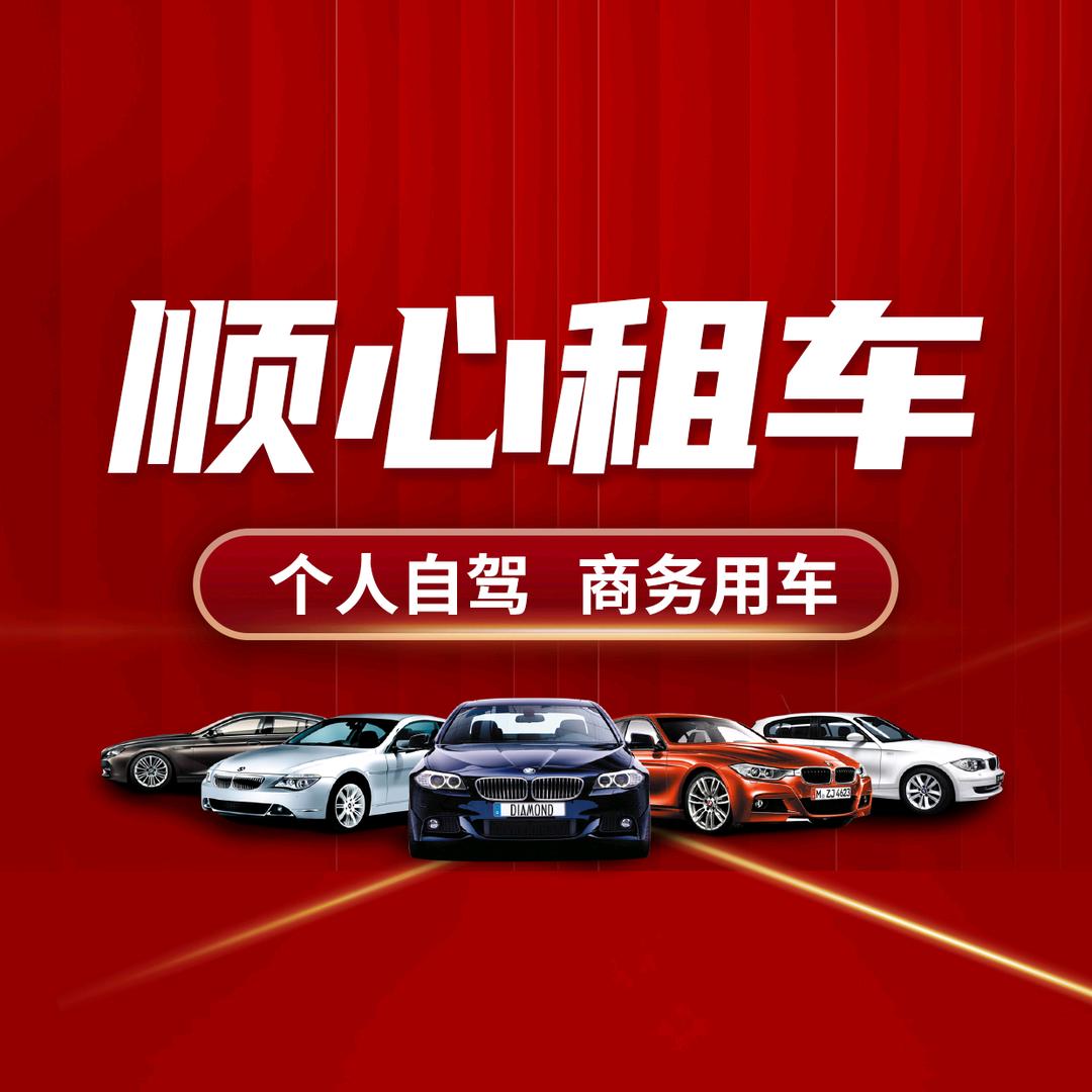 大同顺心租车