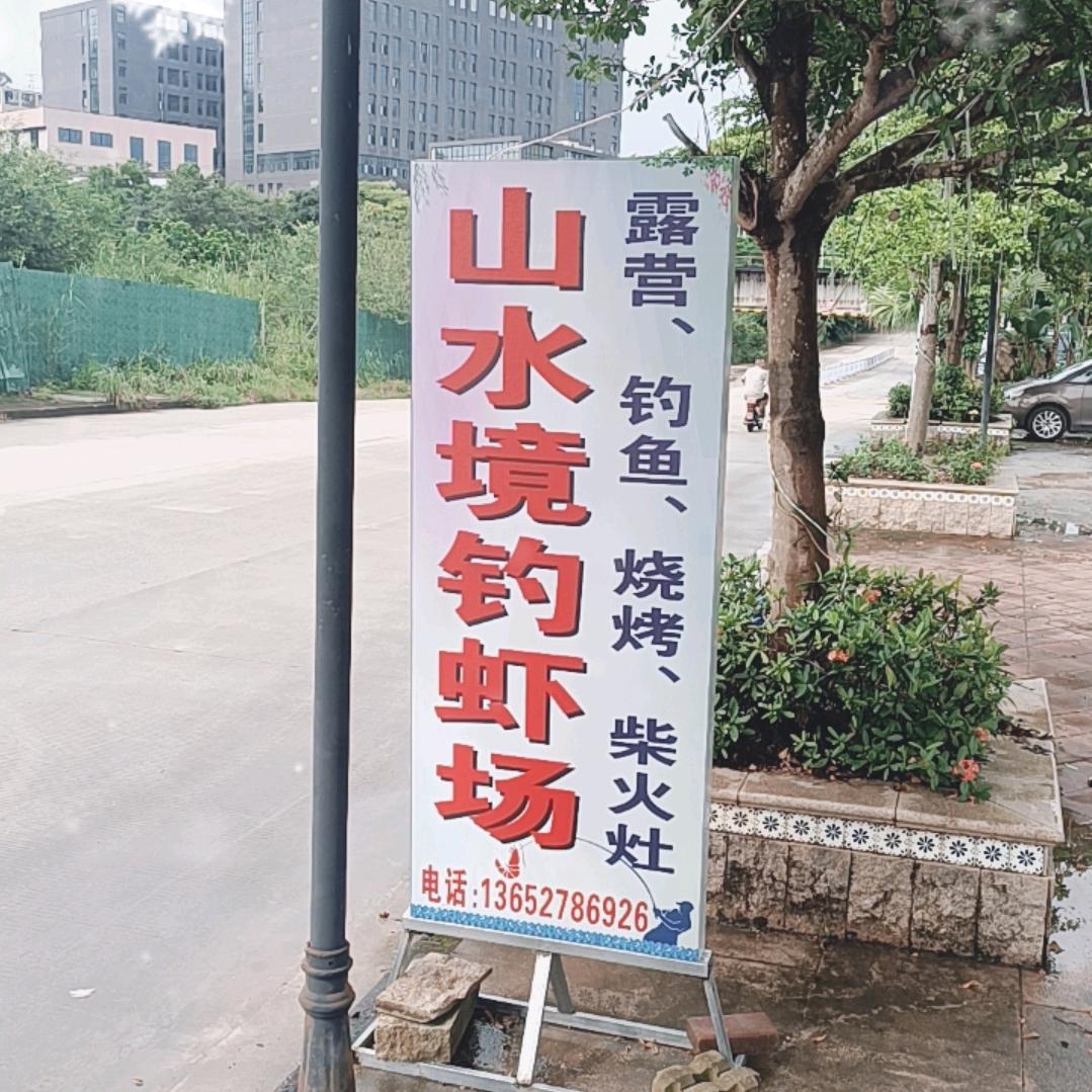 山水镜钓虾场