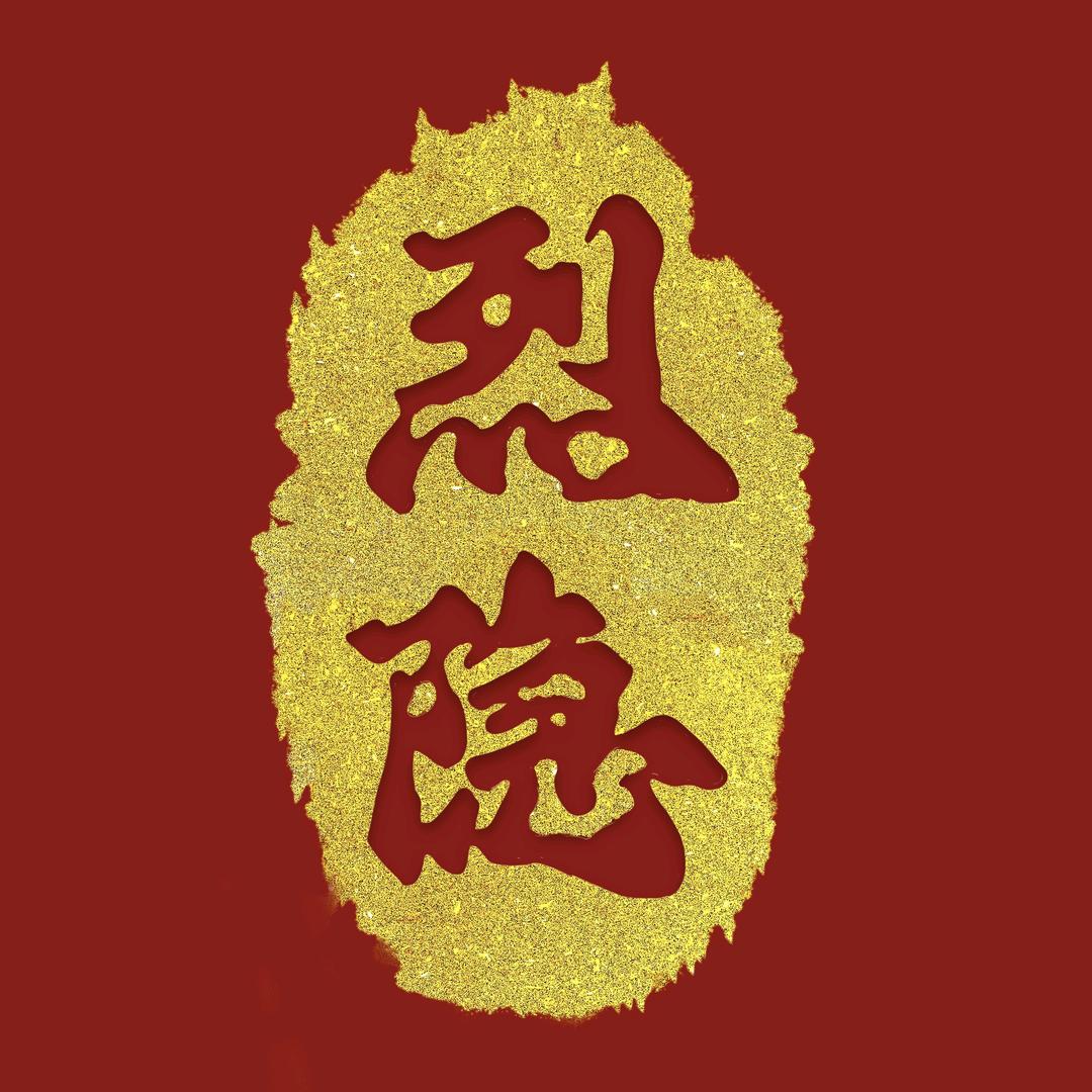 烈隐品销百货商行