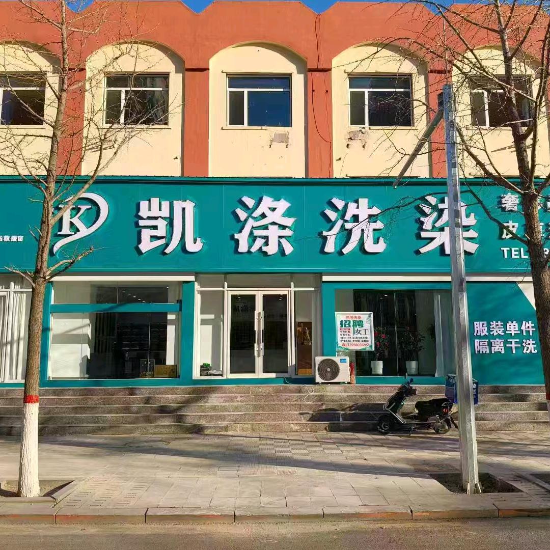 凯涤洗染·员工号