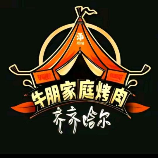 长清·牛朋齐齐哈尔帐篷烤肉