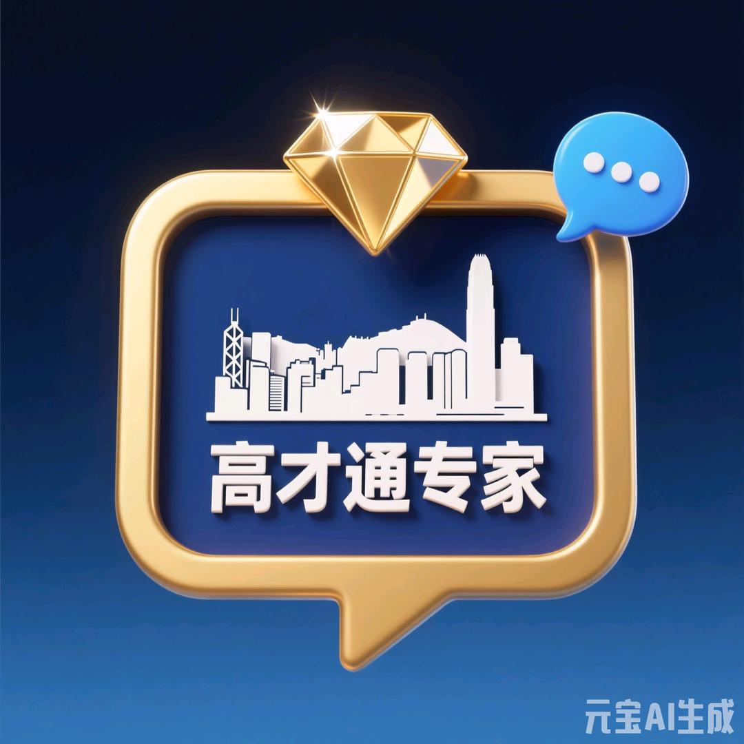 香港高才通专家