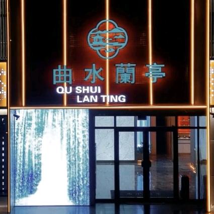 曲水蘭亭-鹤岗店