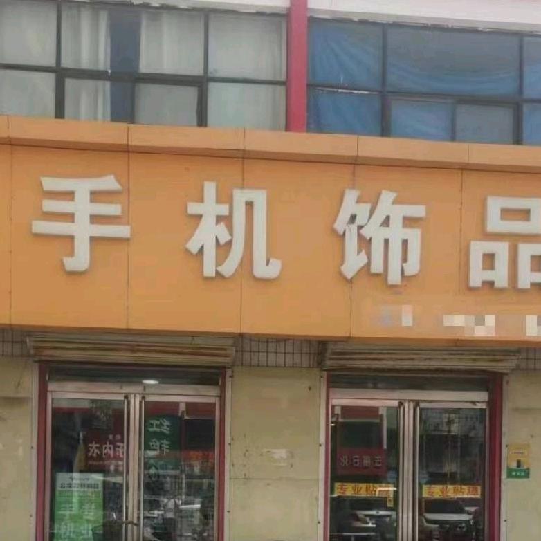 清河县甘陵市场南手机饰品