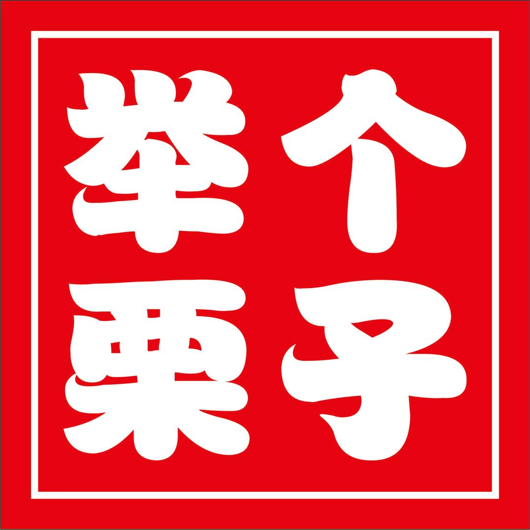 举个栗子
