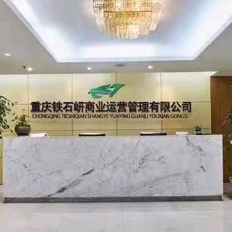 重庆铁石岍商业运营管理有限公司