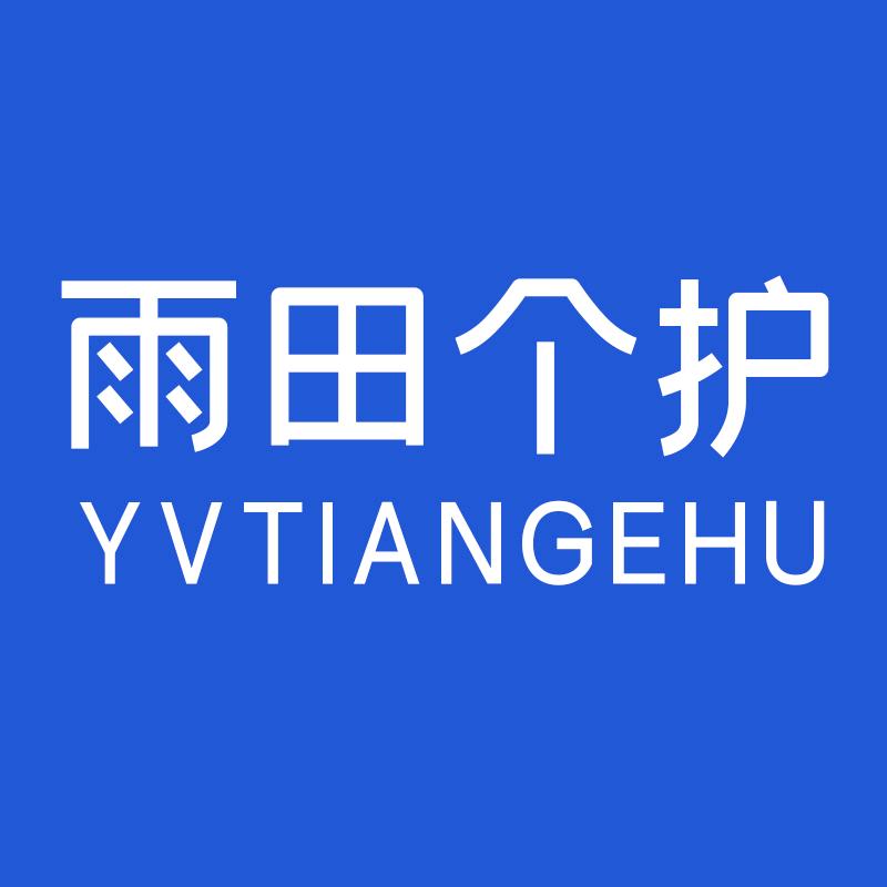 雨田个护家清