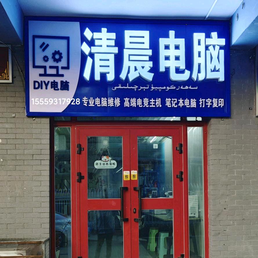 阜康清晨电脑店