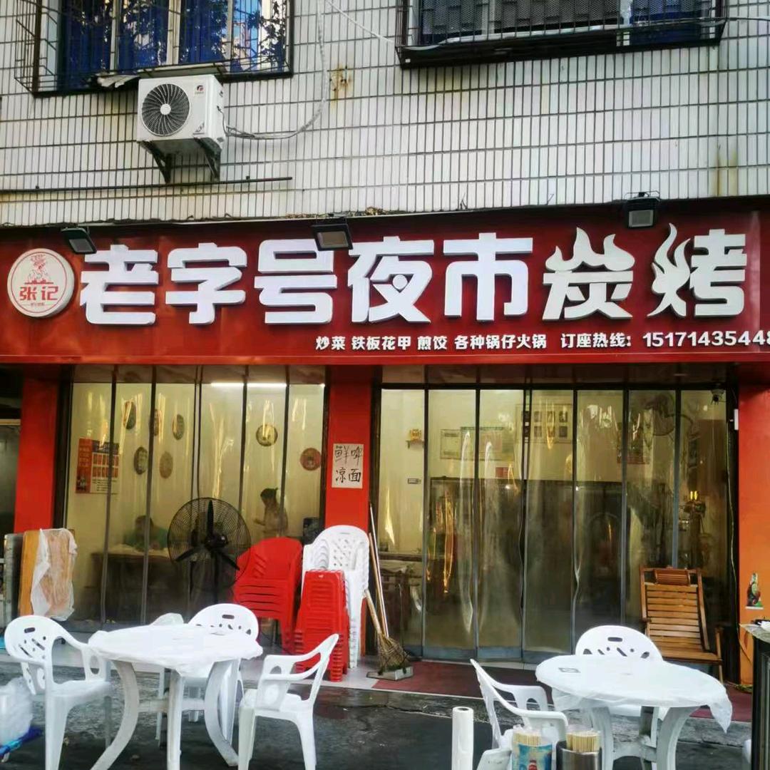 老字号夜市碳烤泵站路