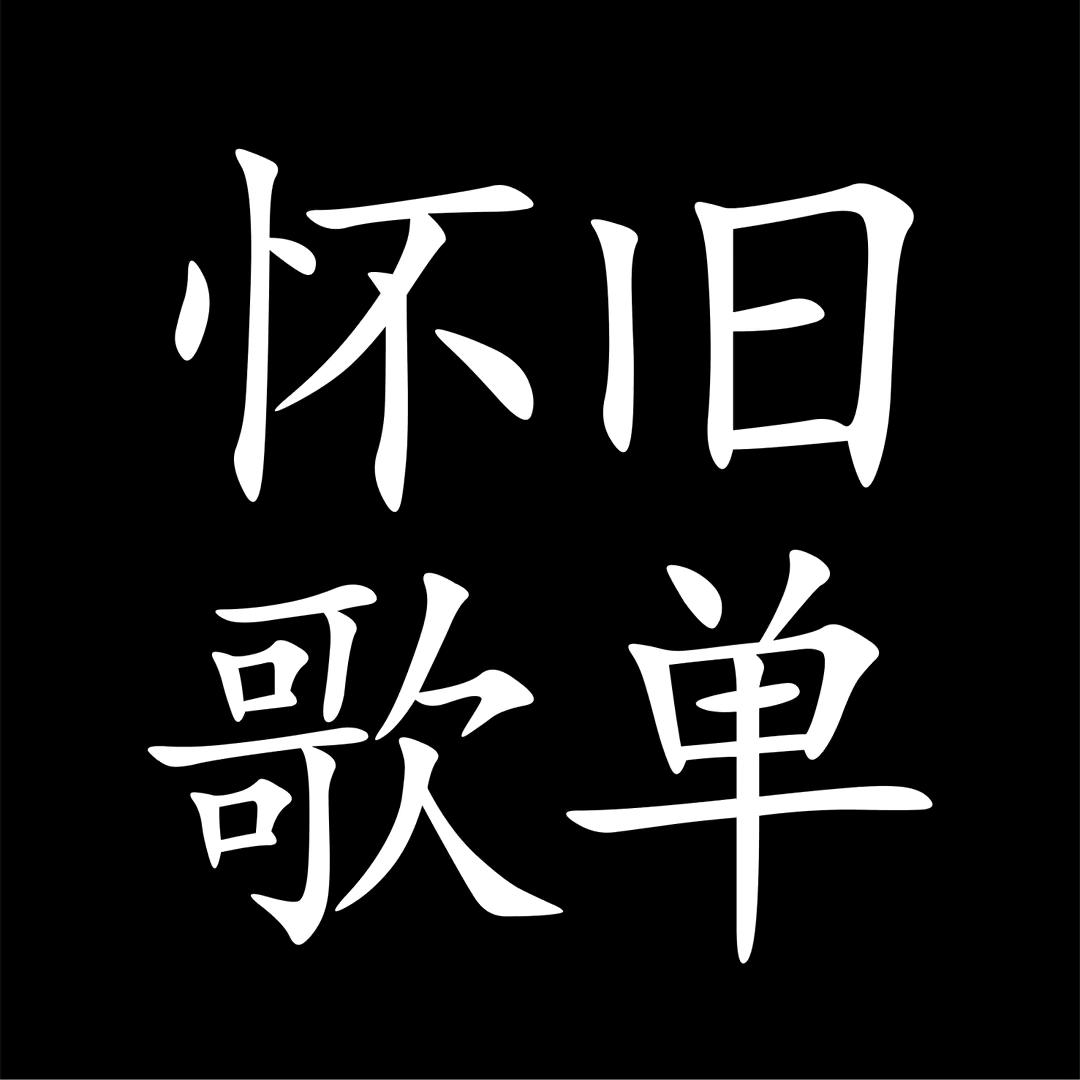 完美乐队