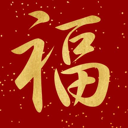 颐福知安