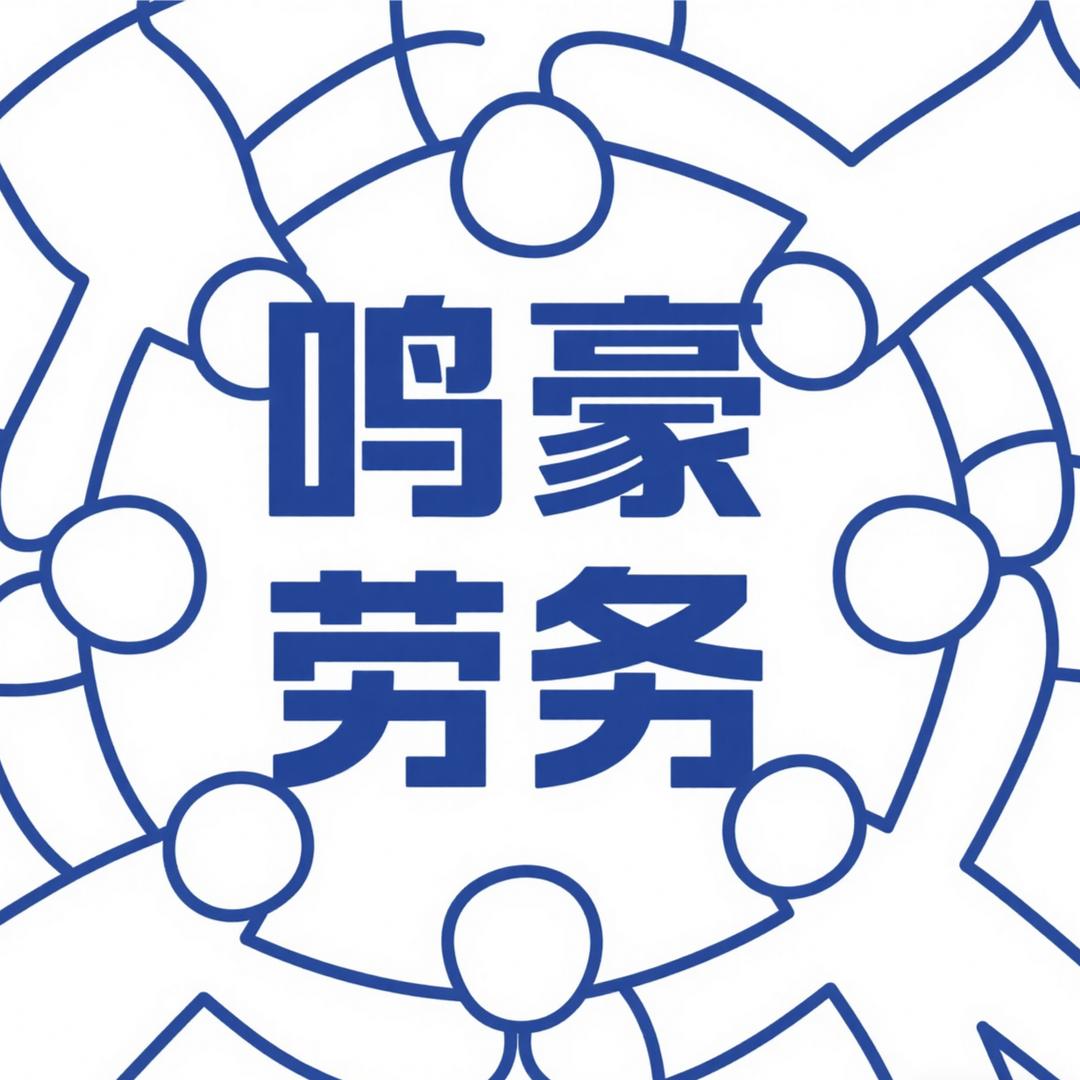 鸣豪劳务服务