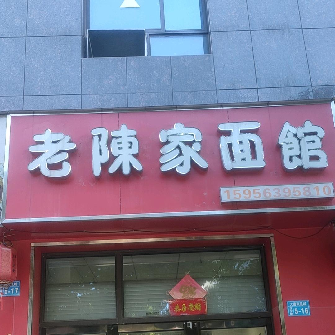 老陈家面馆