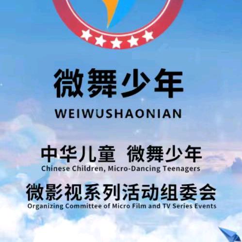 中华儿童微舞少年微影视系列活动组委会