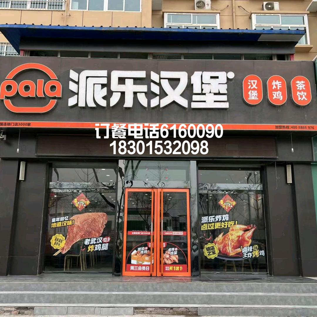 派乐汉堡浮山店娟娟