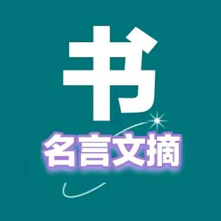 名言文摘