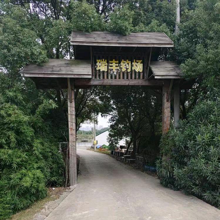 瑞丰钓场