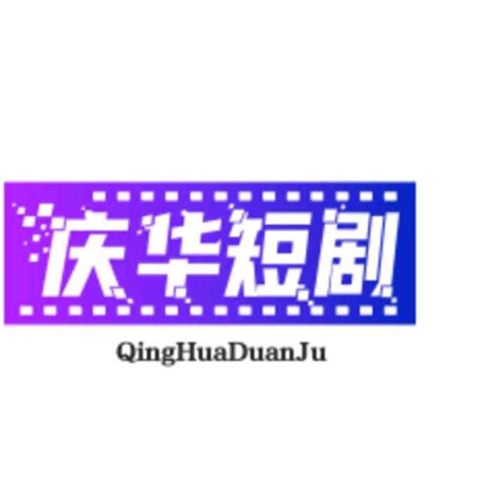 庆华短剧