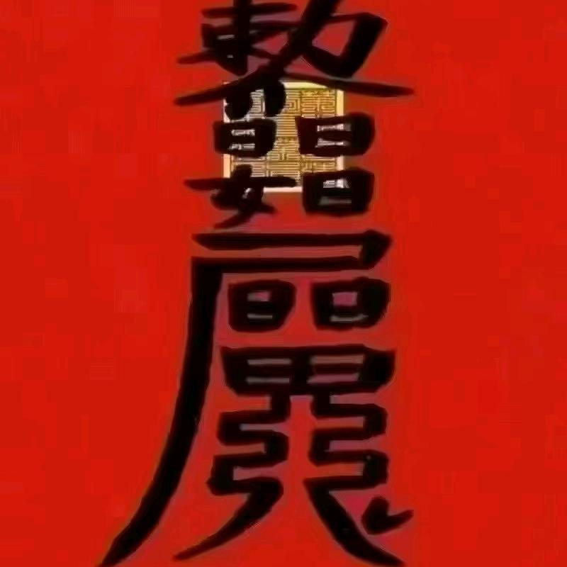 滫