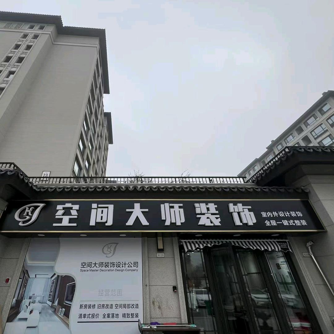空间大师装饰—小曹