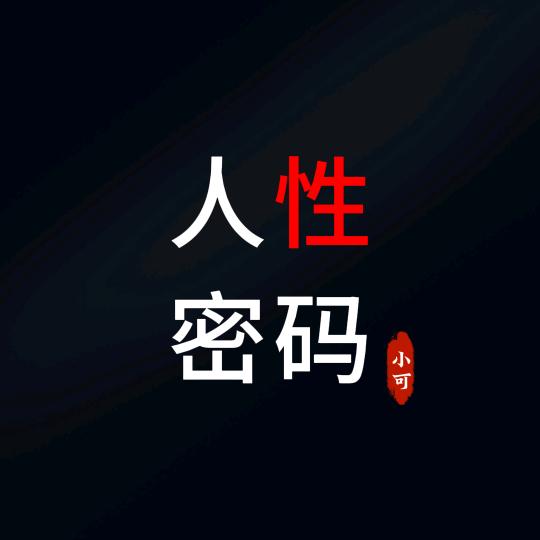 人性.密码(小可)的头像