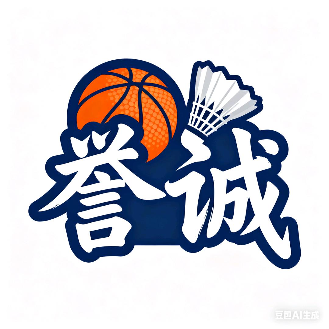 誉诚体育少儿篮球羽毛球
