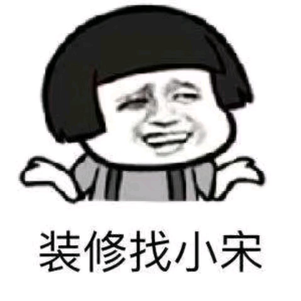宝鸡装修小胖