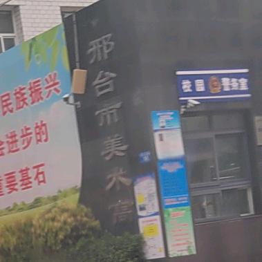 邢台市七中