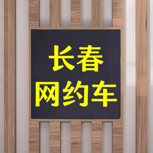 长春网约车运营中心