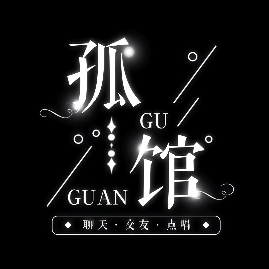孤馆✨