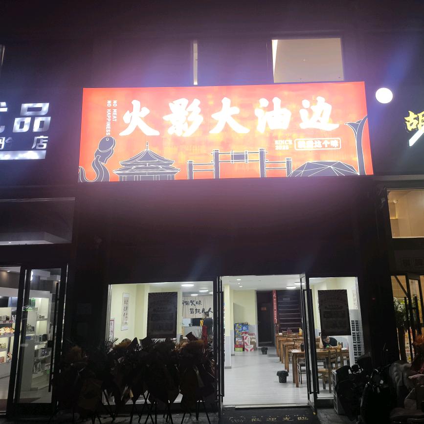 火影大油边官方号