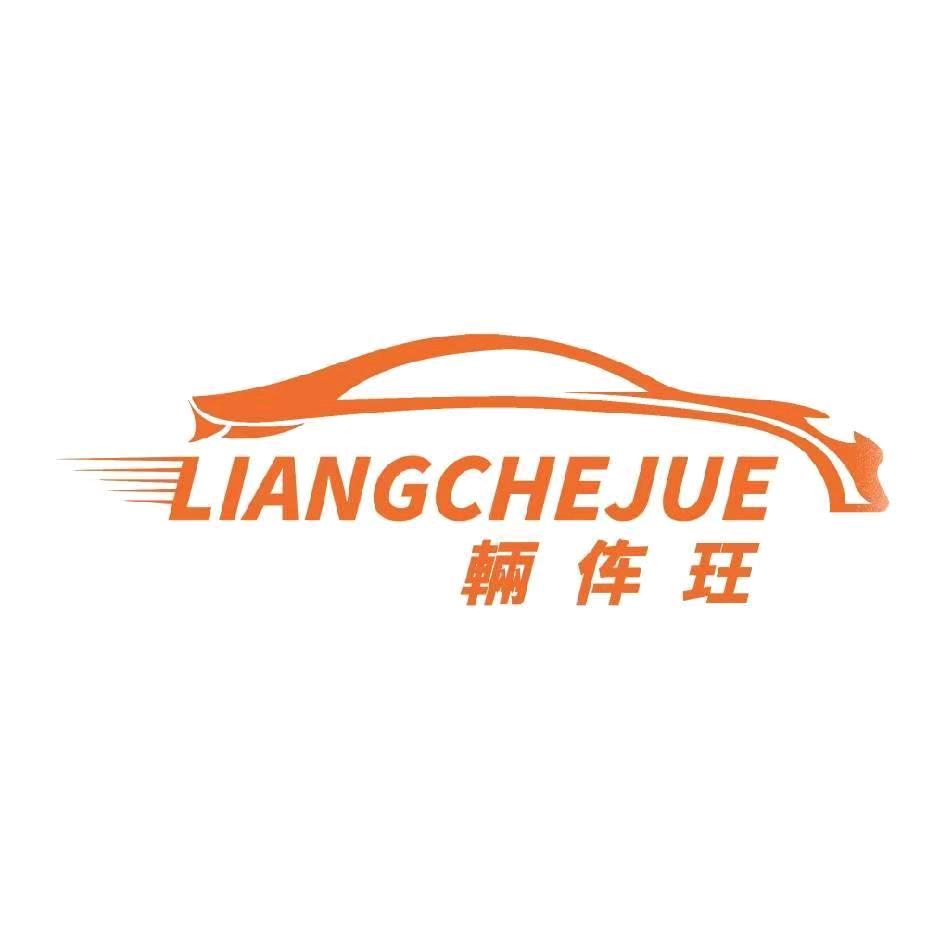 lcj辆伡珏汽车服务中心（长宁）