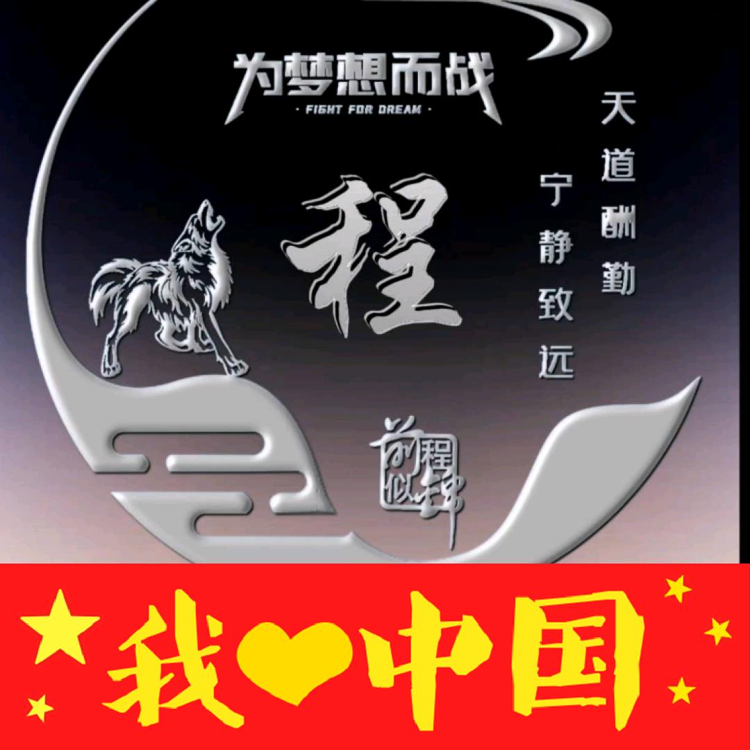 程程、