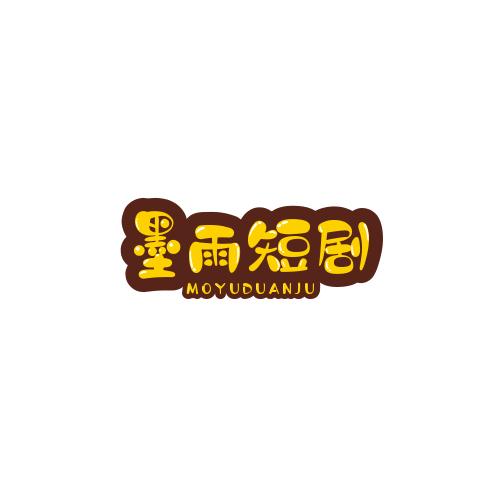 墨雨短剧
