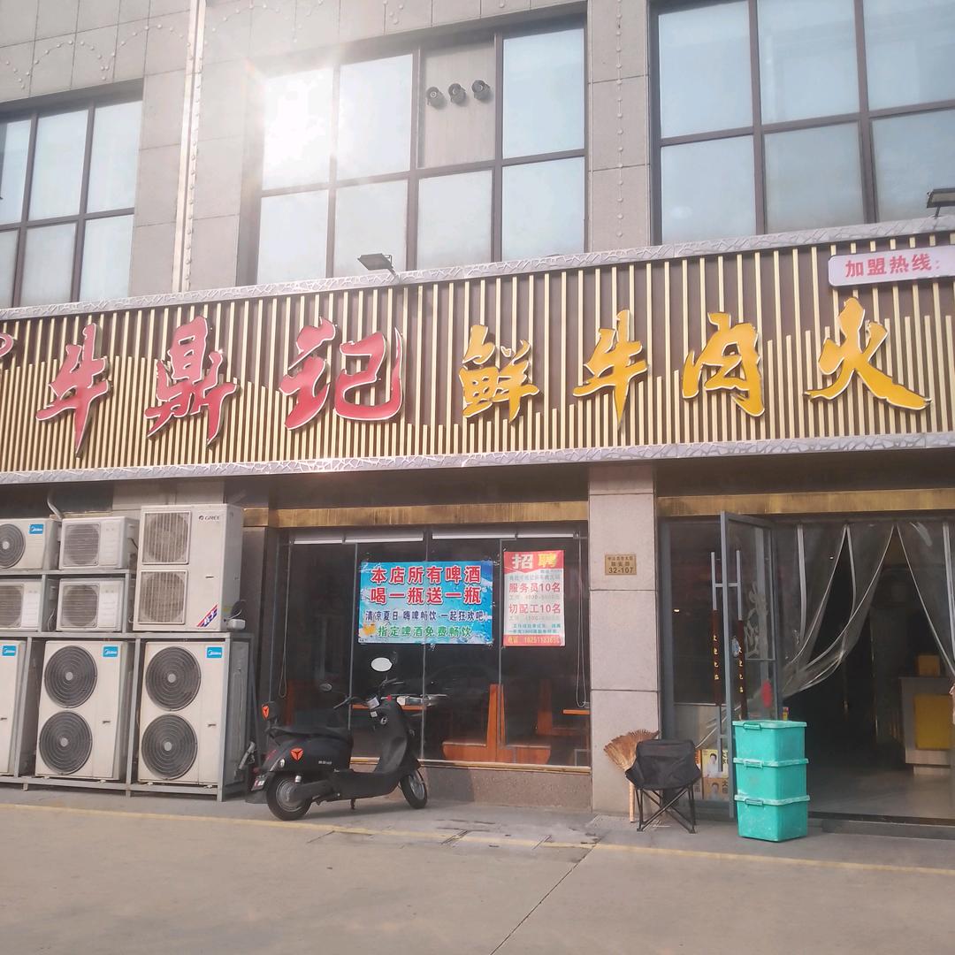 牛鼎记鲜牛肉火锅（魏村店）
