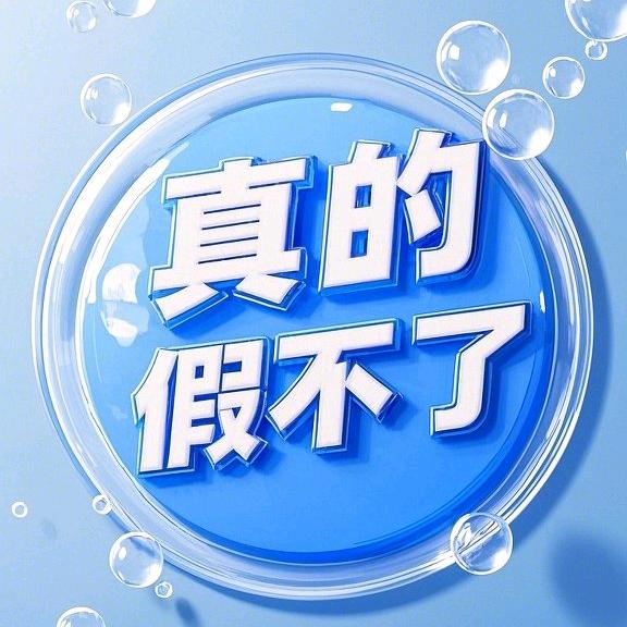 真的假不了